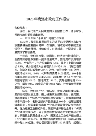 2026年商洛市政府工作报告