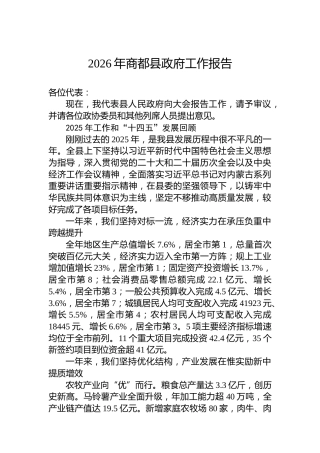 2026年商都县政府工作报告