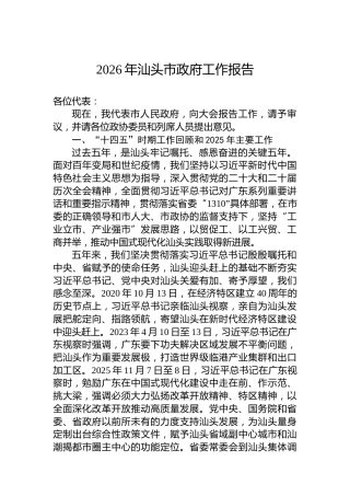2026年汕头市政府工作报告