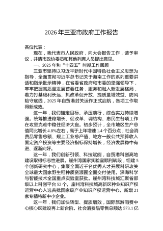 2026年三亚市政府工作报告