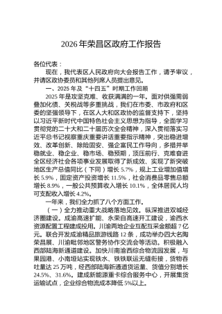 2026年荣昌区政府工作报告