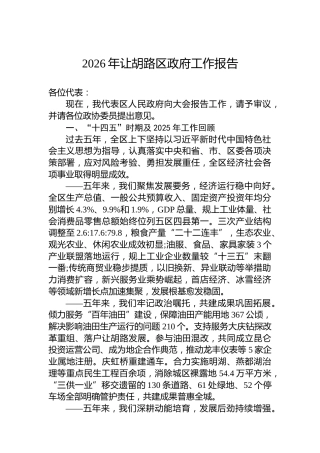 2026年让胡路区政府工作报告