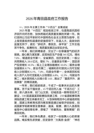 2026年青田县政府工作报告