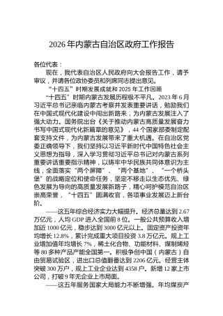 2026年内蒙古自治区政府工作报告