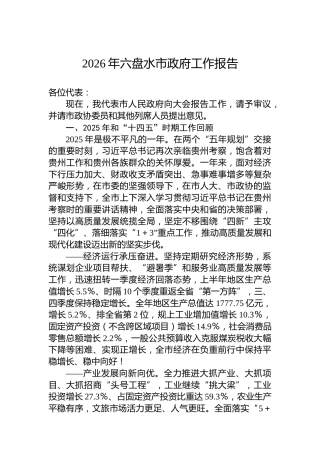 2026年六盘水市政府工作报告