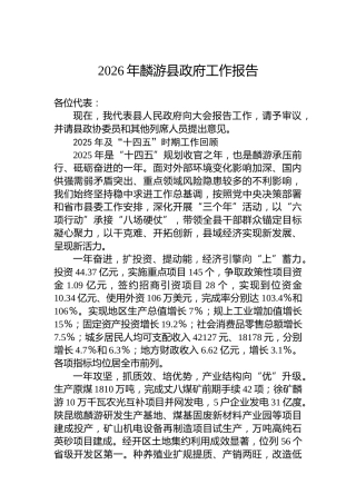 2026年麟游县政府工作报告