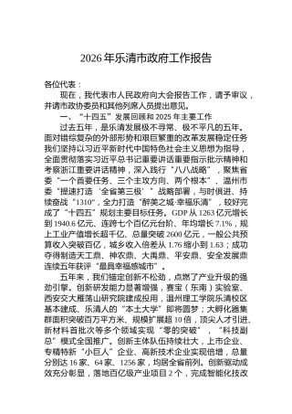 2026年乐清市政府工作报告