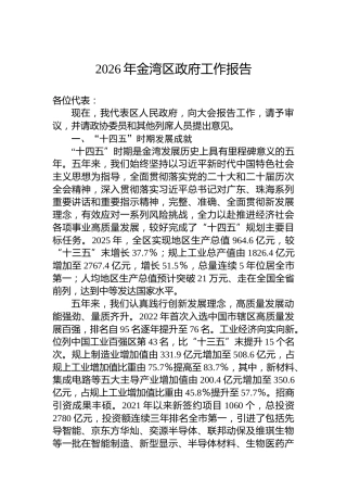 2026年金湾区政府工作报告