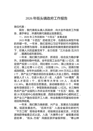 2026年街头镇政府工作报告