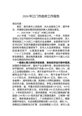 2026年江门市政府工作报告