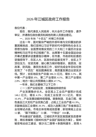 2026年江城区政府工作报告