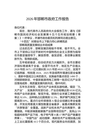 2026年邯郸市政府工作报告