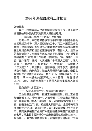 2026年海盐县政府工作报告