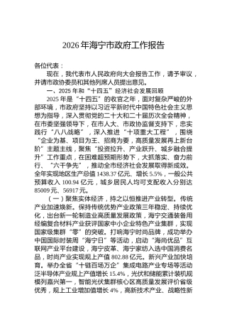 2026年海宁市政府工作报告