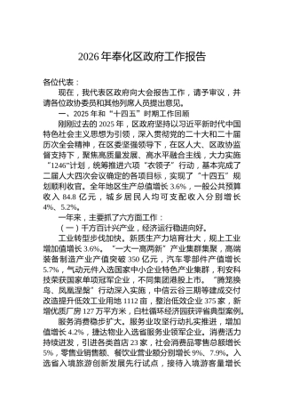 2026年奉化区政府工作报告