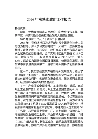 2026年常熟市政府工作报告