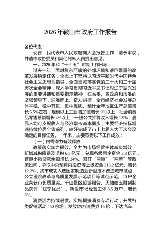 2026年鞍山市政府工作报告