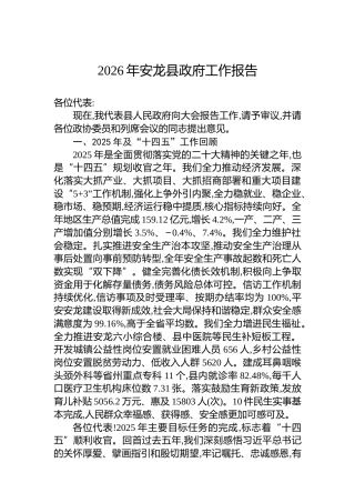 2026年安龙县政府工作报告