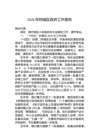 2026年阿城区政府工作报告