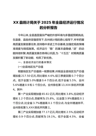 XX县统计局关于2025年全县经济运行情况的分析报告