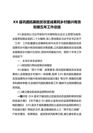 XX县巩固拓展脱贫攻坚成果同乡村振兴有效衔接五年工作总结