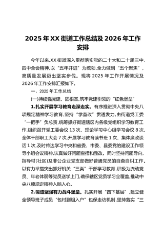 2025年XX街道工作总结及2026年工作安排