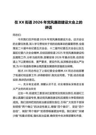 在XX街道2026年党风廉政建设大会上的讲话