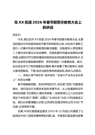 在XX街道2026年春节前警示教育大会上的讲话