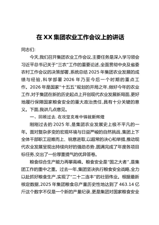 在XX集团农业工作会议上的讲话