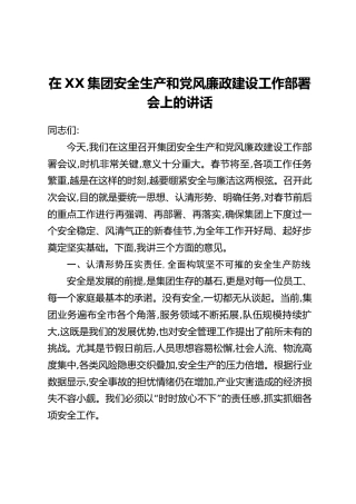 在XX集团安全生产和党风廉政建设工作部署会上的讲话