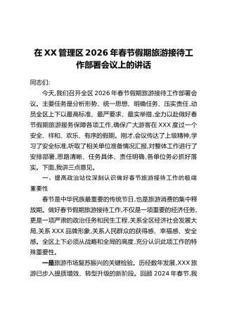在XX管理区2026年春节假期旅游接待工作部署会议上的讲话