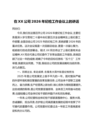 在XX公司2026年纪检工作会议上的讲话