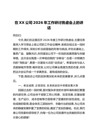 在XX公司2026年工作研讨务虚会上的讲话