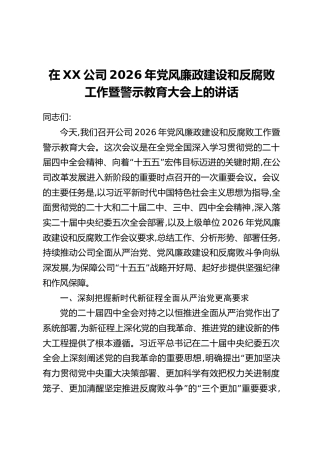 在XX公司2026年党风廉政建设和反腐败工作暨警示教育大会上的讲话