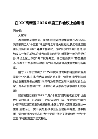 在XX高新区2026年度工作会议上的讲话