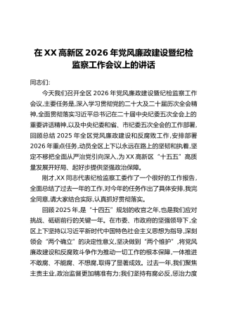 在XX高新区2026年党风廉政建设暨纪检监察工作会议上的讲话