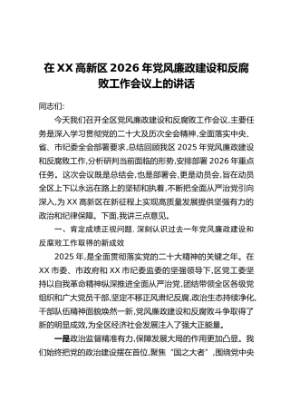 在XX高新区2026年党风廉政建设和反腐败工作会议上的讲话