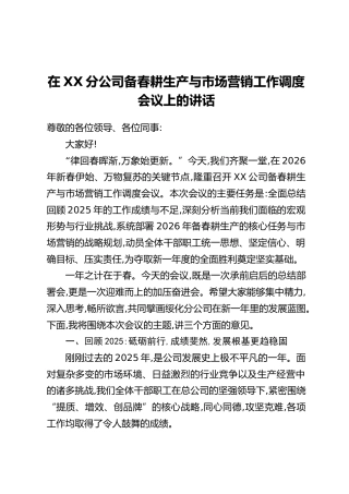 在XX分公司备春耕生产与市场营销工作调度会议上的讲话