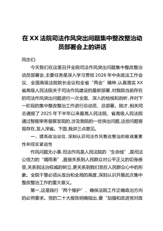 在XX法院司法作风突出问题集中整改整治动员部署会上的讲话