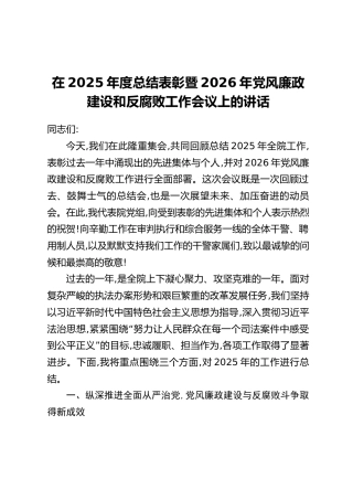 在2025年度总结表彰暨2026年党风廉政建设和反腐败工作会议上的讲话