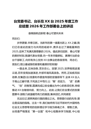 台党委书记、台长在XX台2025年度工作总结暨2026年工作部署会上的讲话
