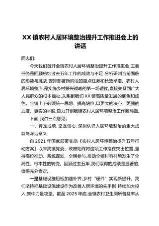 XX镇农村人居环境整治提升工作推进会上的讲话