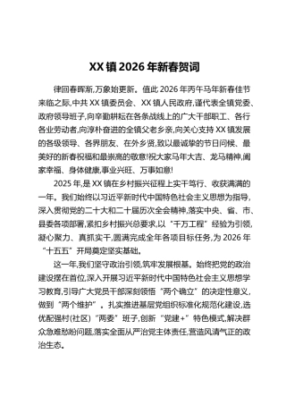 XX镇2026年新春贺词