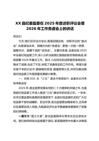 XX县纪委监委在2025年度述职评议会暨2026年工作务虚会上的讲话