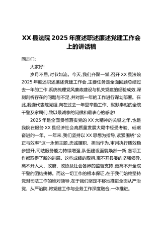XX县法院2025年度述职述廉述党建工作会上的讲话稿