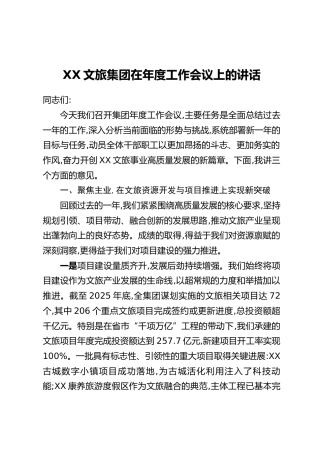 XX文旅集团在年度工作会议上的讲话