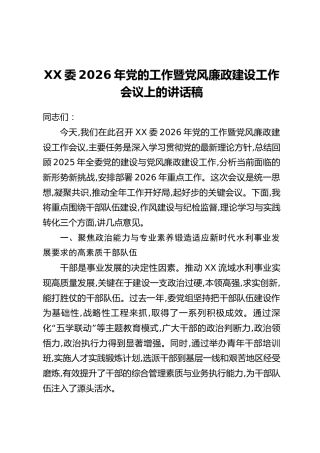 XX委2026年党的工作暨党风廉政建设工作会议上的讲话稿