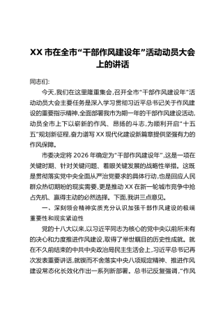 XX市在全市“干部作风建设年”活动动员大会上的讲话