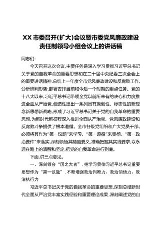 XX市委召开(扩大)会议暨市委党风廉政建设责任制领导小组会议上的讲话稿