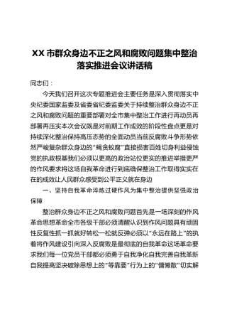 XX市群众身边不正之风和腐败问题集中整治落实推进会议讲话稿